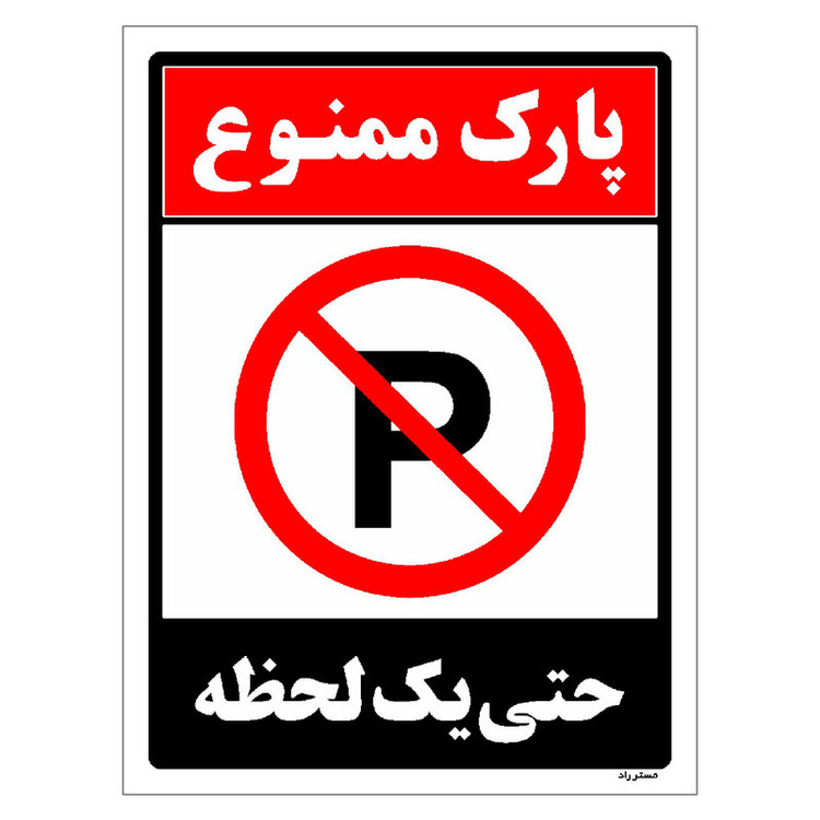 برچسب ایمنی مستر راد طرح پارک ممنوع حتی یکی لحظه مدل HSE-OSHA-1331