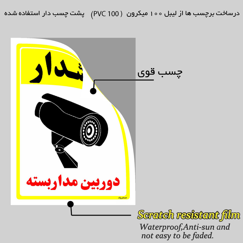 برچسب ایمنی مستر راد طرح دوربین مدار بسته مدل HSE-OSHA-010