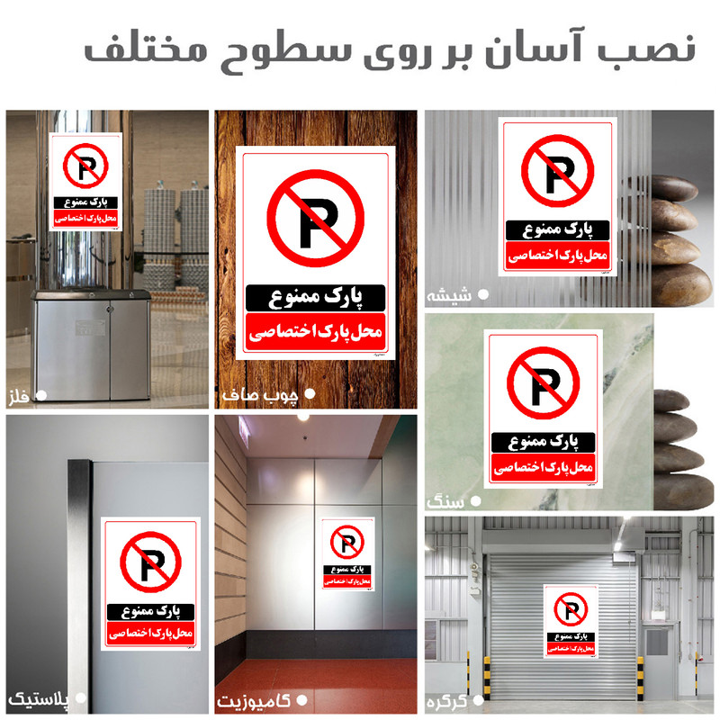 برچسب ایمنی مستر راد طرح پارک ممنوع محل پارک اختصاصی مدل HSE-OSHA-1357