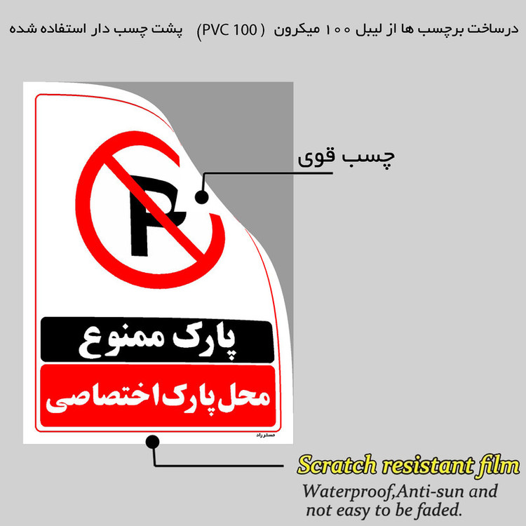 برچسب ایمنی مستر راد طرح پارک ممنوع محل پارک اختصاصی مدل HSE-OSHA-1357