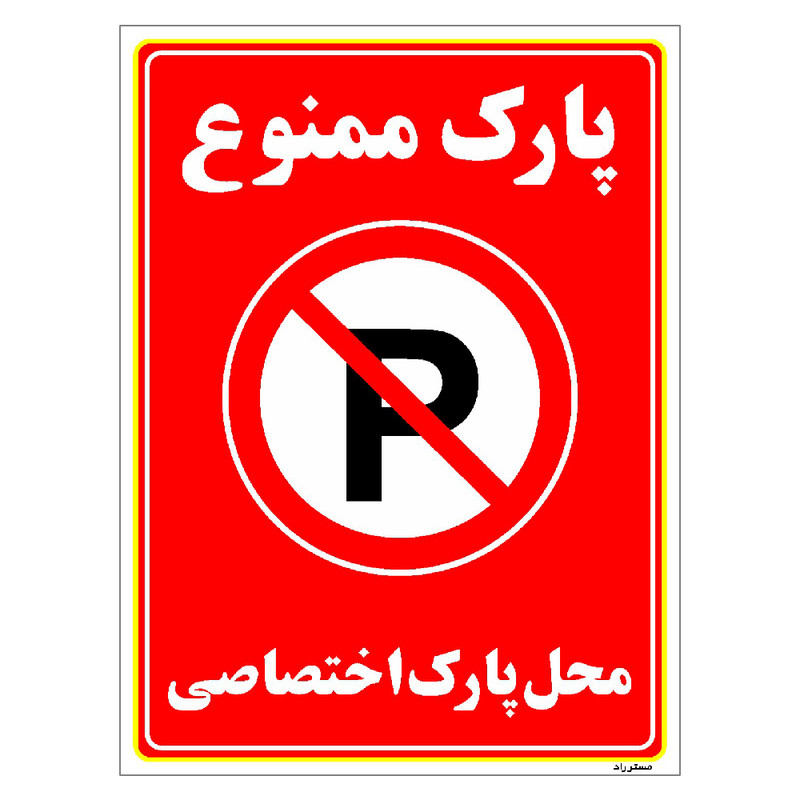 برچسب ایمنی مستر راد طرح پارک ممنوع محل پارک اختصاصی مدل HSE-OSHA-1358