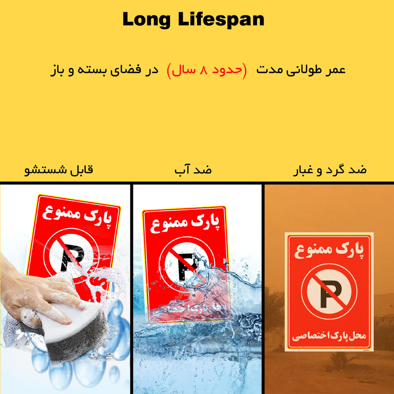 برچسب ایمنی مستر راد طرح پارک ممنوع محل پارک اختصاصی مدل HSE-OSHA-1358