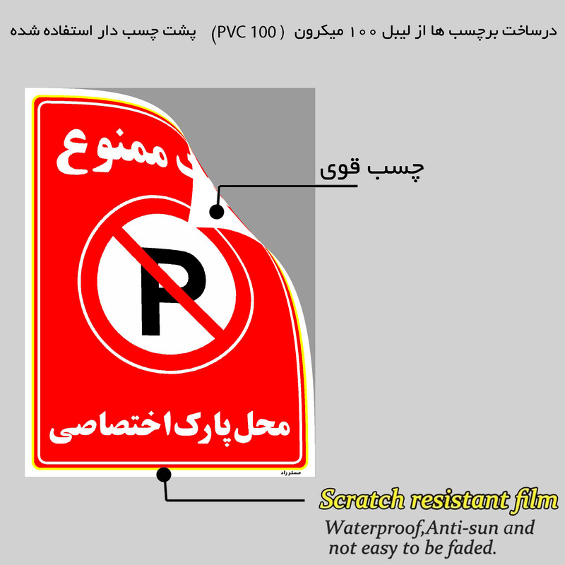 برچسب ایمنی مستر راد طرح پارک ممنوع محل پارک اختصاصی مدل HSE-OSHA-1358