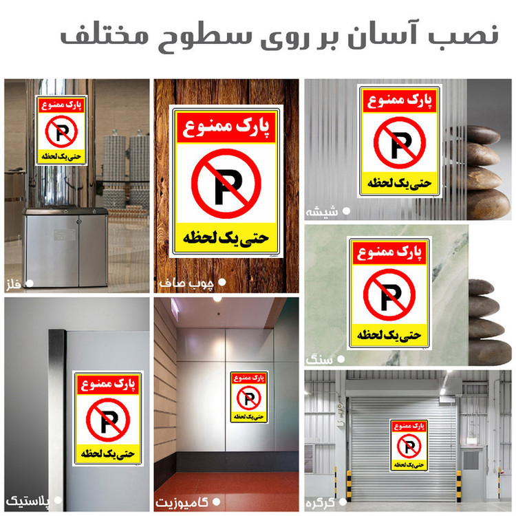 برچسب ایمنی مستر راد طرح پارک ممنوع حتی یک لحظه مدل HSE-OSHA-1330