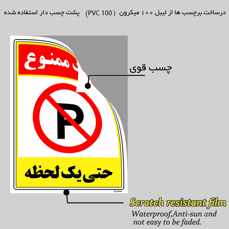برچسب ایمنی مستر راد طرح پارک ممنوع حتی یک لحظه مدل HSE-OSHA-1330