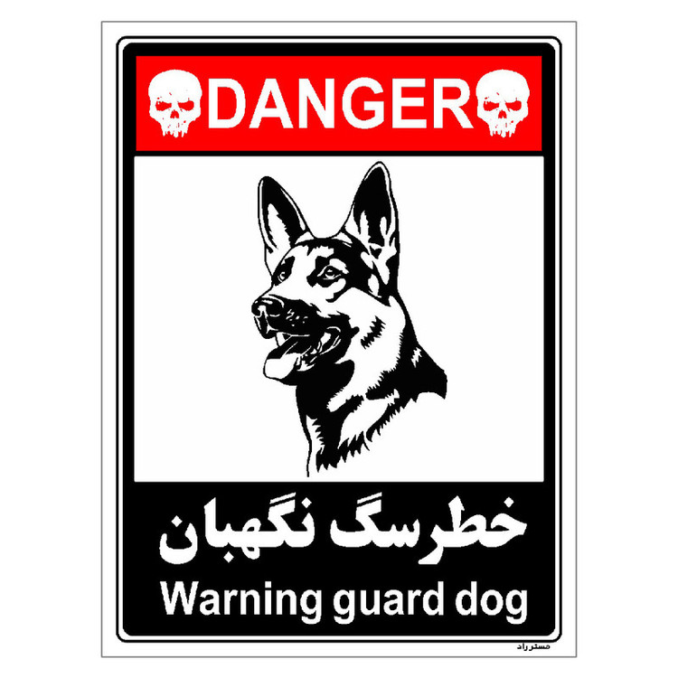 برچسب ایمنی مستر راد طرح خطر سگ نگهبان مدل HSE-OSHA-126