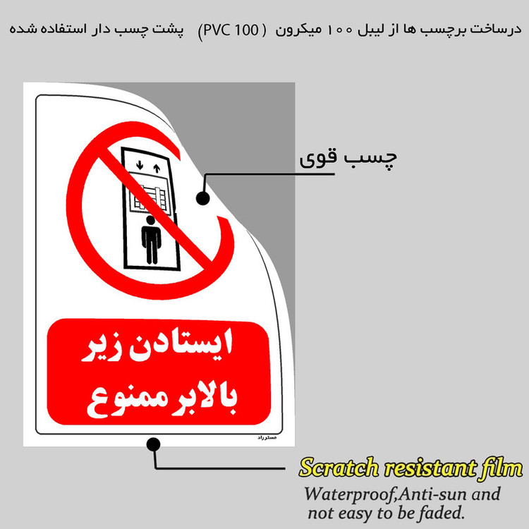برچسب ایمنی مستر راد طرح ایستادن زیر بالابر ممنوع مدل HSE-OSHA-0711