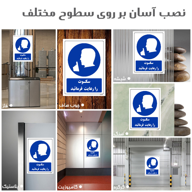 برچسب ایمنی مستر راد طرح سکوت را رعایت فرمائید مدل HSE-OSHA-0318