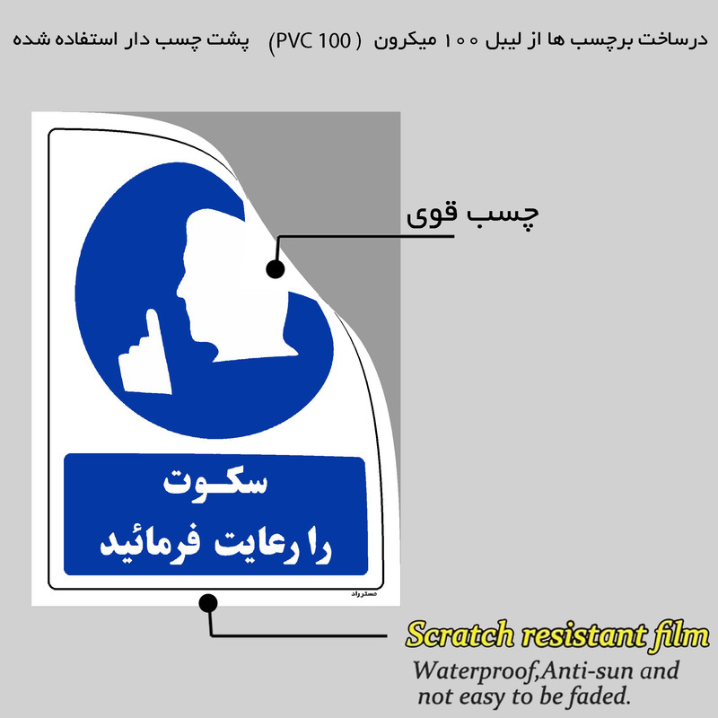 برچسب ایمنی مستر راد طرح سکوت را رعایت فرمائید مدل HSE-OSHA-0318