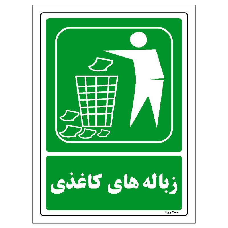برچسب ایمنی مستر راد طرح زباله های کاغذی مدل HSE-OSHA-0032