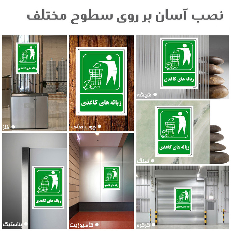 برچسب ایمنی مستر راد طرح زباله های کاغذی مدل HSE-OSHA-0032