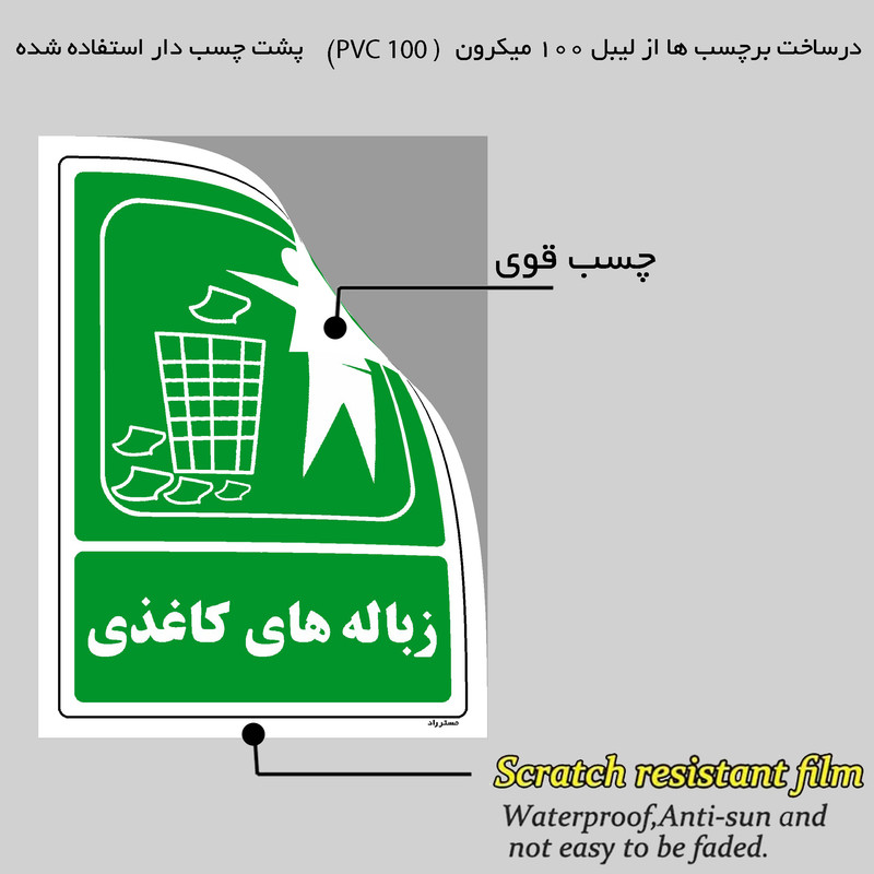 برچسب ایمنی مستر راد طرح زباله های کاغذی مدل HSE-OSHA-0032
