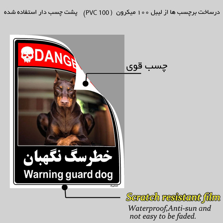 برچسب ایمنی مستر راد طرح خطر سگ نگهبان مدل HSE-OSHA-112