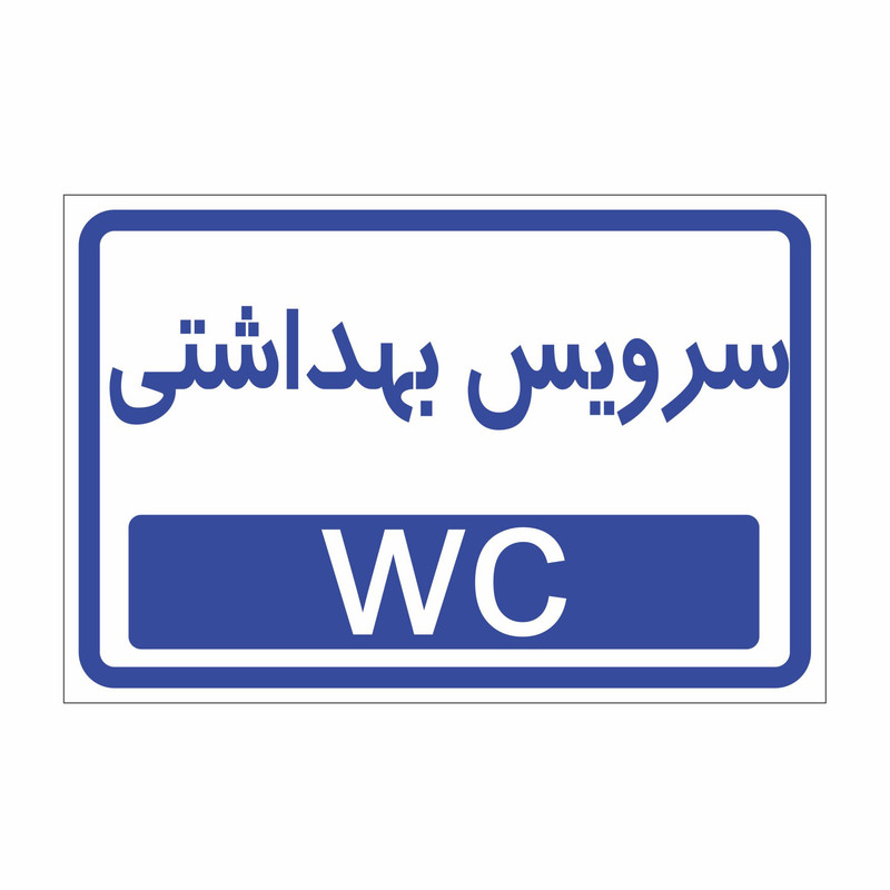 برچسب ایمنی طرح سرویس بهداشتی