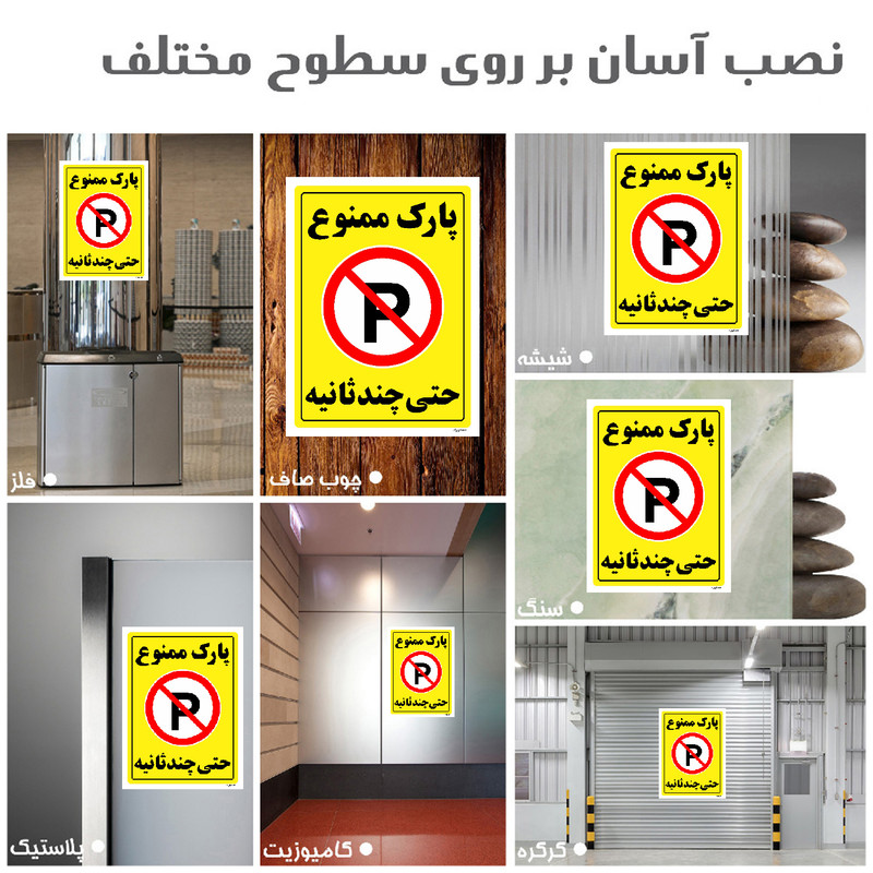 برچسب ایمنی مستر راد طرح پارک ممنوع حتی چند ثانیه مدل HSE-OSHA-1377