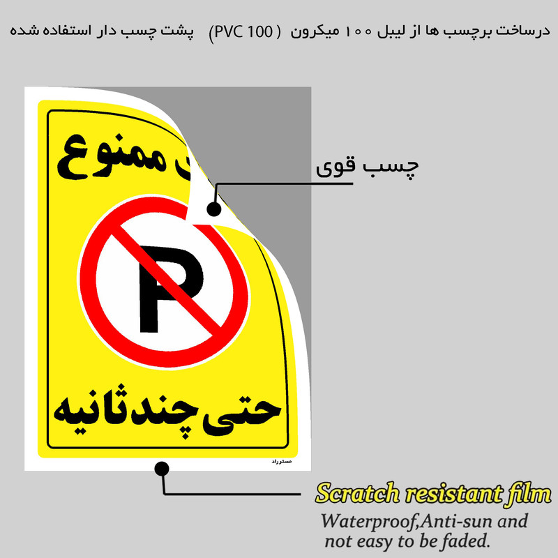 برچسب ایمنی مستر راد طرح پارک ممنوع حتی چند ثانیه مدل HSE-OSHA-1377