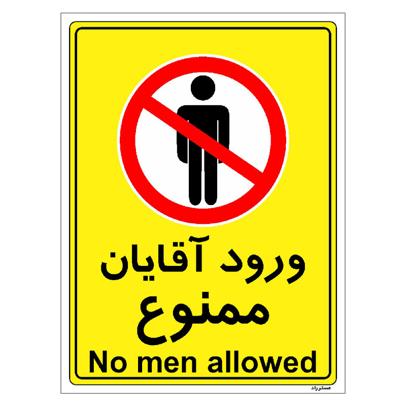 برچسب ایمنی مستر راد طرح ورود آقایان ممنوع مدل HSE-OSHA-1096