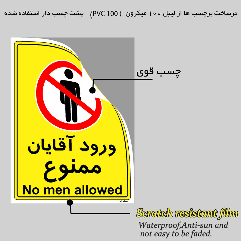 برچسب ایمنی مستر راد طرح ورود آقایان ممنوع مدل HSE-OSHA-1096
