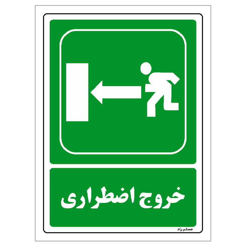 برچسب ایمنی مستر راد طرح خروج اضطراری مدل HSE-OSHA-163