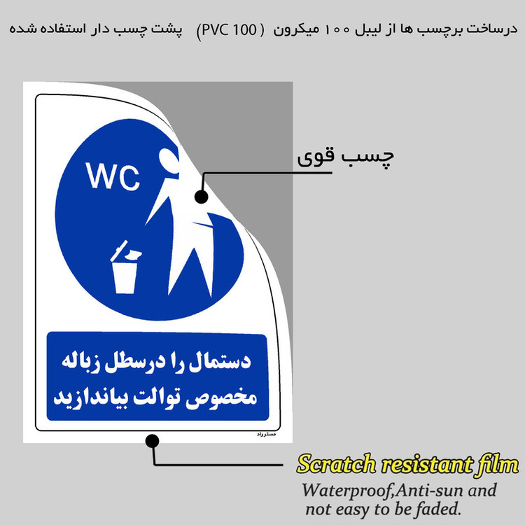 برچسب ایمنی مستر راد طرح دستمال را در محل زباله مخصوص توالت بیندازید مدل HSE-OSHA-0291