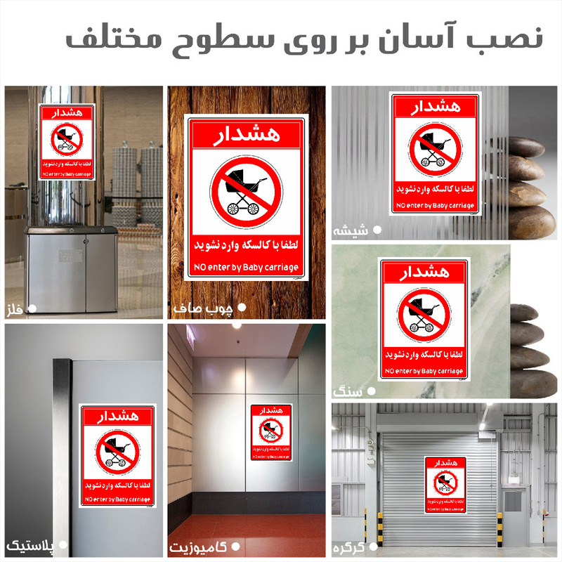 برچسب ایمنی مستر راد طرح هشدار لطفا با کالسکه وارد نشوید مدل HSE-OSHA-0980