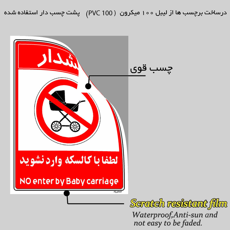 برچسب ایمنی مستر راد طرح هشدار لطفا با کالسکه وارد نشوید مدل HSE-OSHA-0980