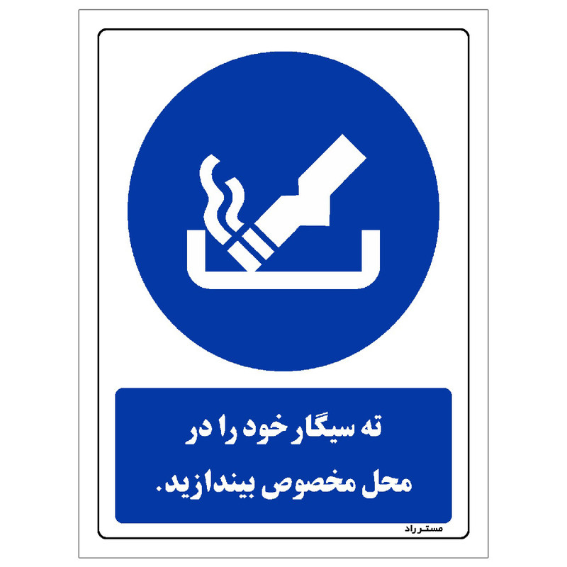 برچسب ایمنی مستر راد طرح ته سیگار خود را در محل مخصوص بیندازید مدل HSE-OSHA-0297