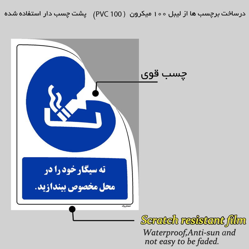 برچسب ایمنی مستر راد طرح ته سیگار خود را در محل مخصوص بیندازید مدل HSE-OSHA-0297
