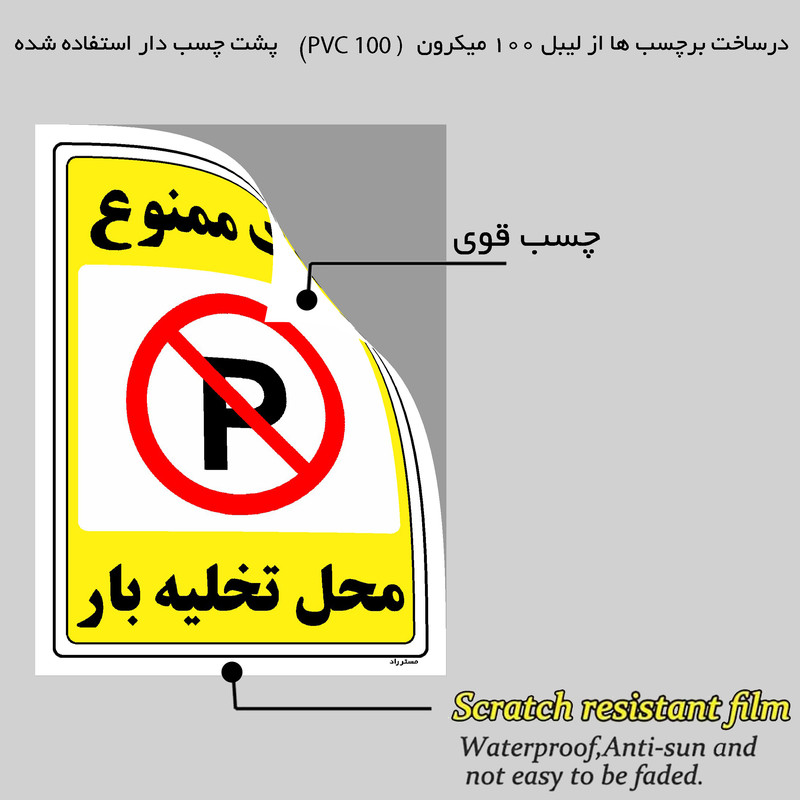 برچسب ایمنی مستر راد طرح پارک ممنوع محل تخلیه بار مدل HSE-OSHA-1393