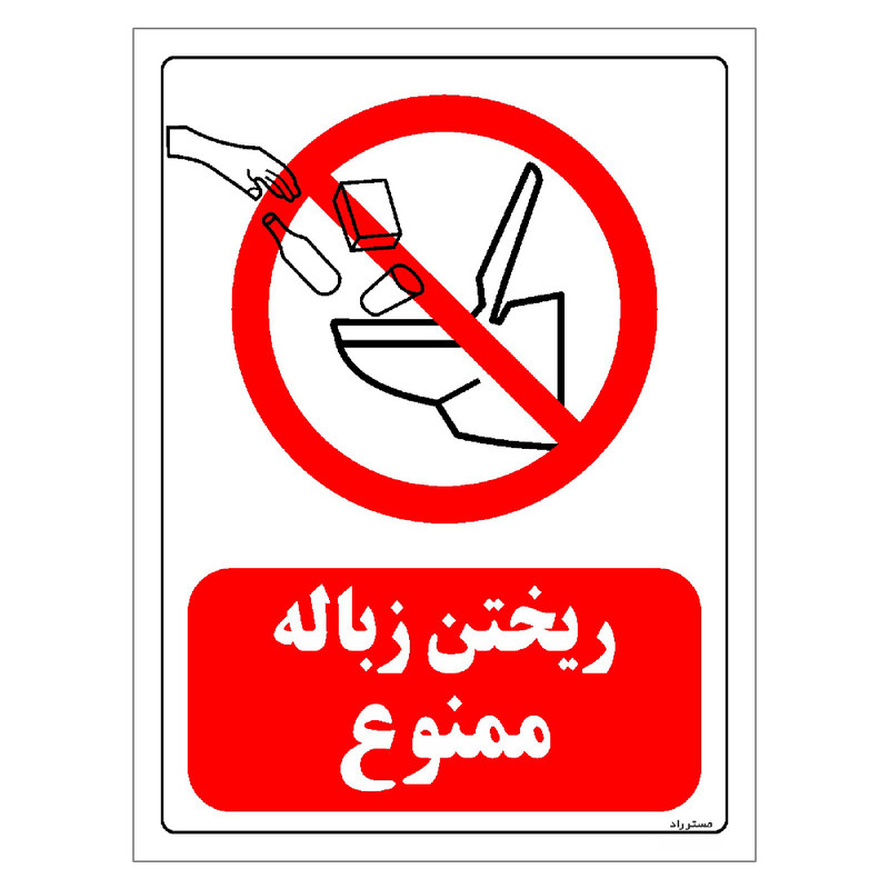 برچسب ایمنی مستر راد طرح ریختن زباله ممنوع مدل HSE-OSHA-0121