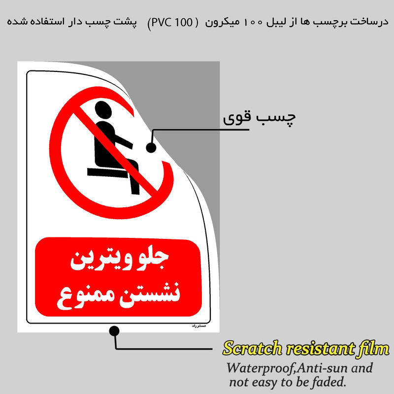 برچسب ایمنی مستر راد طرح جلو ویترین نشستن ممنوع مدل HSE-OSHA-0503