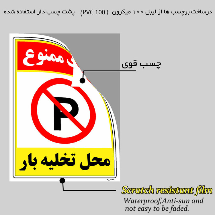 برچسب ایمنی مستر راد طرح پارک ممنوع محل تخلیه بار مدل HSE-OSHA-1391