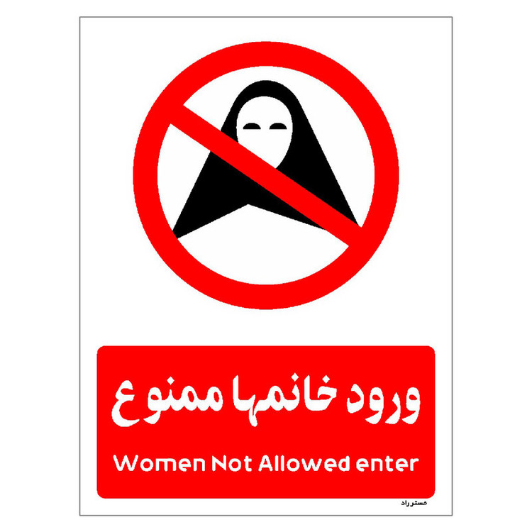 برچسب ایمنی مستر راد طرح ورود خانمها ممنوع مدل HSE-OSHA-1024