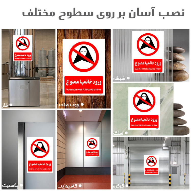 برچسب ایمنی مستر راد طرح ورود خانمها ممنوع مدل HSE-OSHA-1024