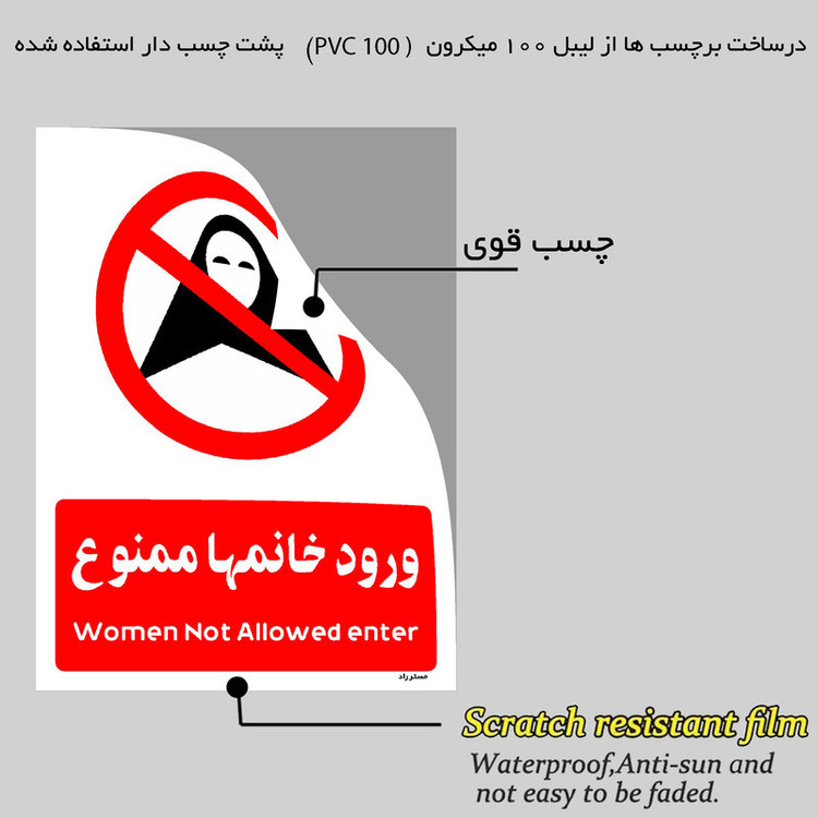 برچسب ایمنی مستر راد طرح ورود خانمها ممنوع مدل HSE-OSHA-1024