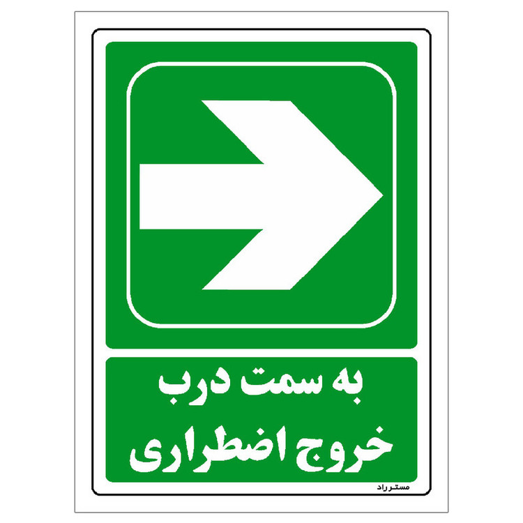 برچسب ایمنی مستر راد طرح بسمت درب خروج اضطراری مدل HSE-OSHA-145