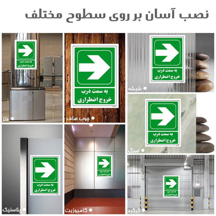 برچسب ایمنی مستر راد طرح بسمت درب خروج اضطراری مدل HSE-OSHA-145