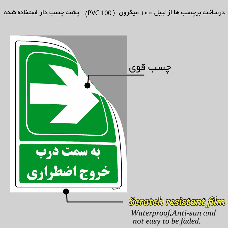 برچسب ایمنی مستر راد طرح بسمت درب خروج اضطراری مدل HSE-OSHA-145