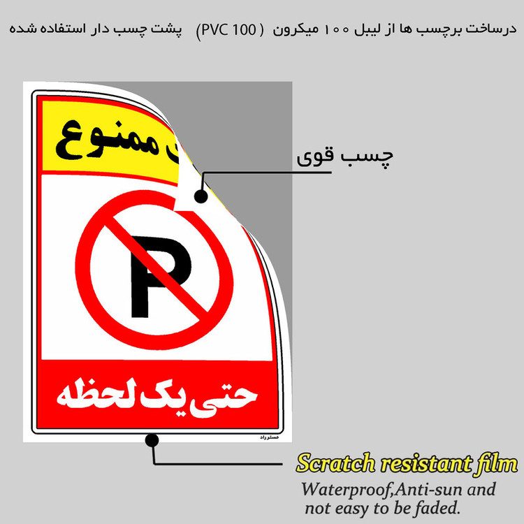 برچسب ایمنی مستر راد طرح پارک ممنوع حتی یک لحظه مدل HSE-OSHA-1328