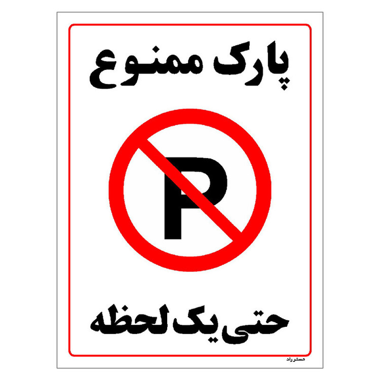 برچسب ایمنی مستر راد طرح پارک ممنوع حتی یک لحظه مدل HSE-OSHA-1334