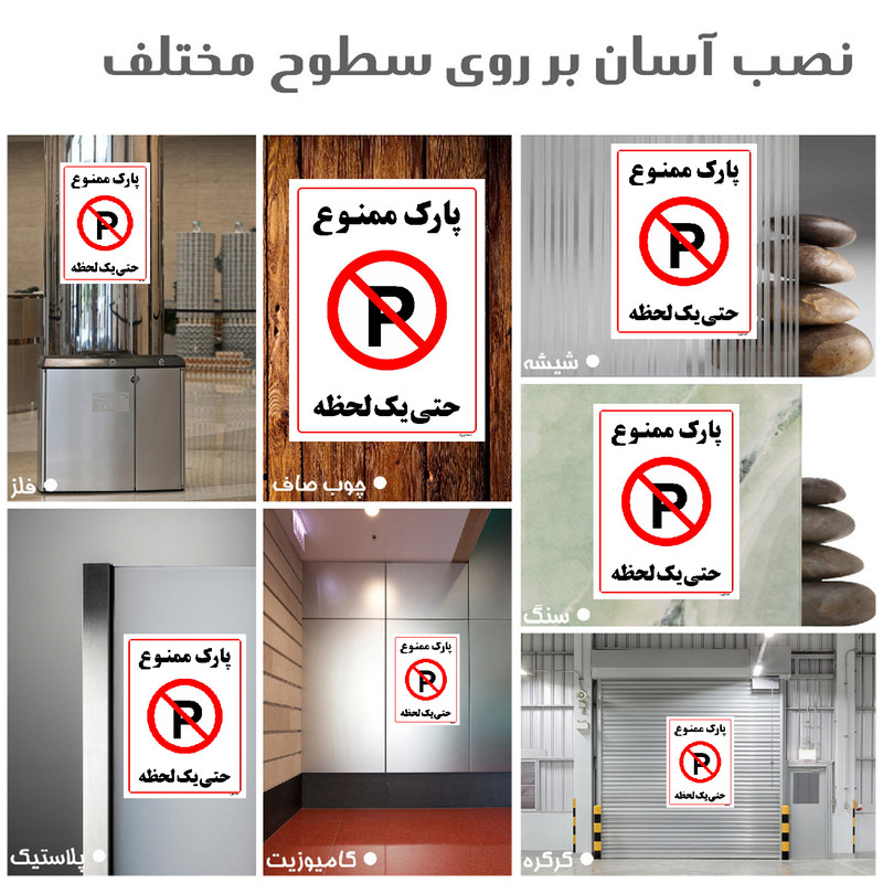 برچسب ایمنی مستر راد طرح پارک ممنوع حتی یک لحظه مدل HSE-OSHA-1334