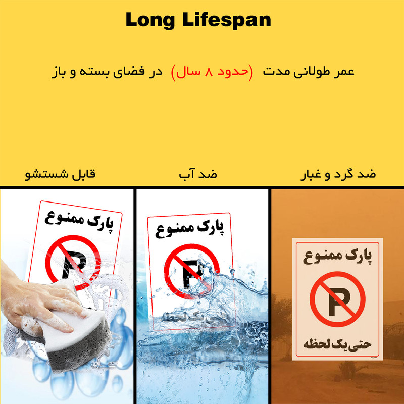 برچسب ایمنی مستر راد طرح پارک ممنوع حتی یک لحظه مدل HSE-OSHA-1334