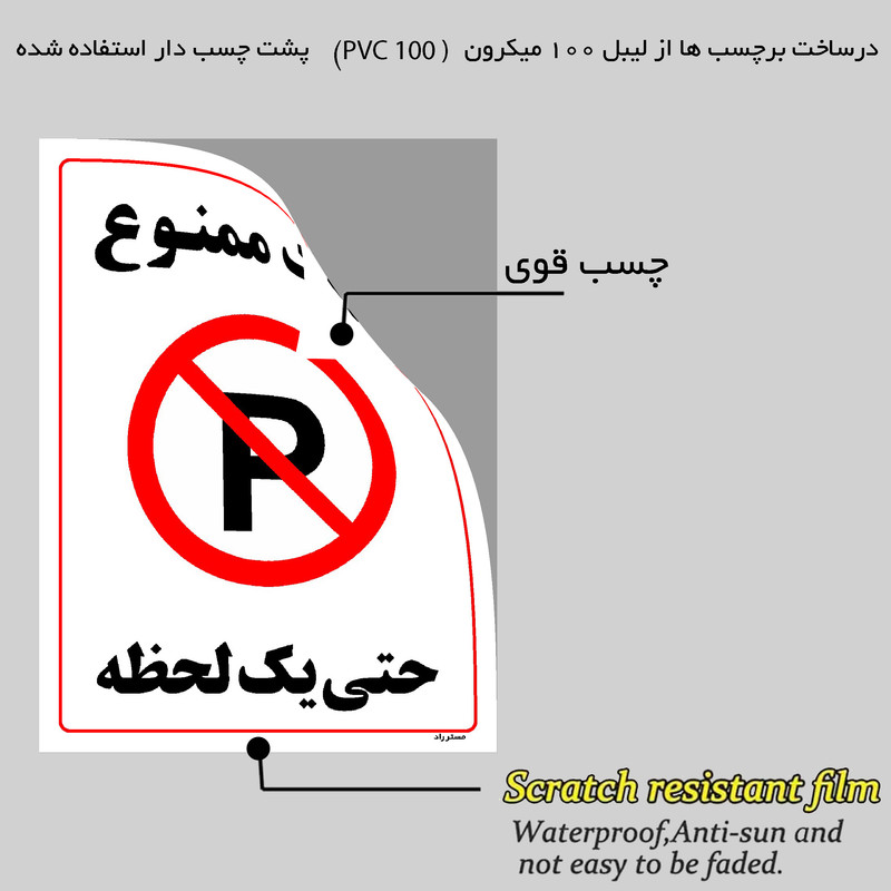 برچسب ایمنی مستر راد طرح پارک ممنوع حتی یک لحظه مدل HSE-OSHA-1334