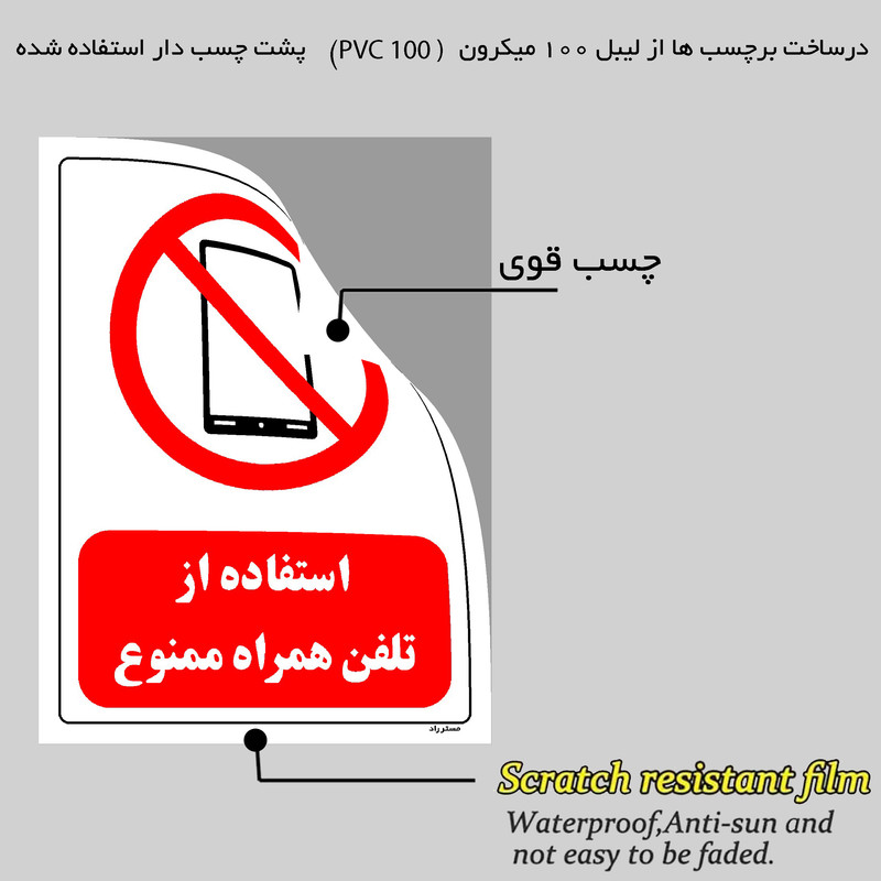 برچسب ایمنی مستر راد طرح استفاده از تلفن همراه ممنوع مدل HSE-OSHA-0468