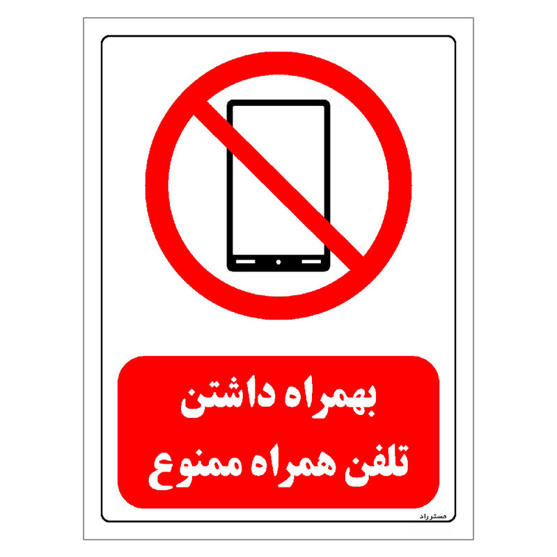 برچسب ایمنی مستر راد طرح بهمراه داشتن تلفن همراه ممنوع مدل HSE-OSHA-0480