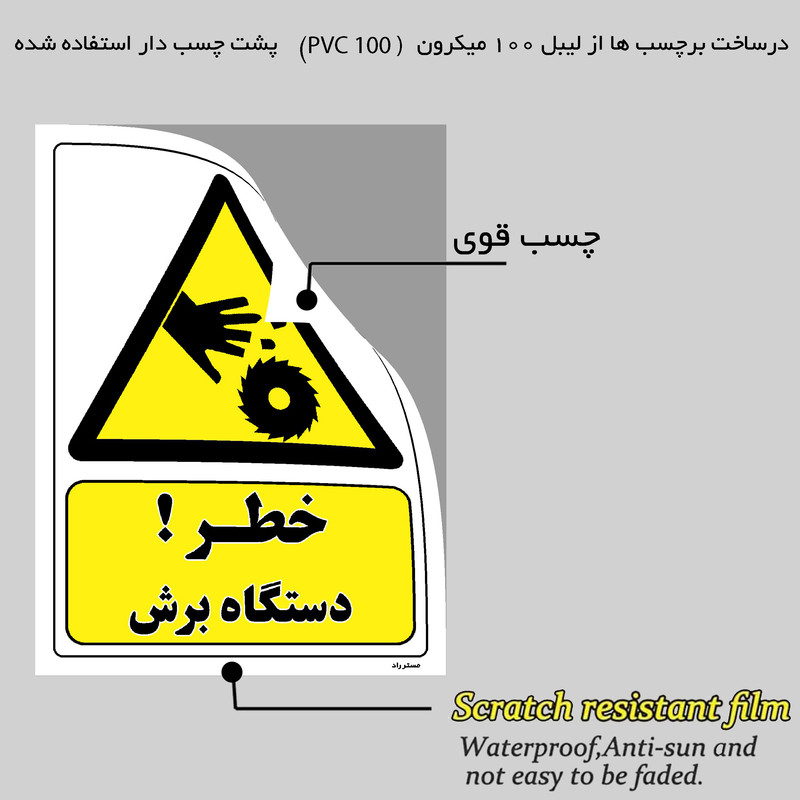 برچسب ایمنی مستر راد طرح خطر دستگاه برش مدل HSE-OSHA-079