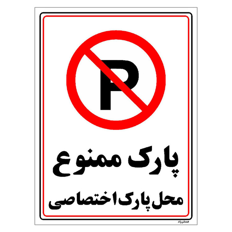 برچسب ایمنی مستر راد طرح پارک ممنوع محل پارک اختصاصی مدل HSE-OSHA-1360
