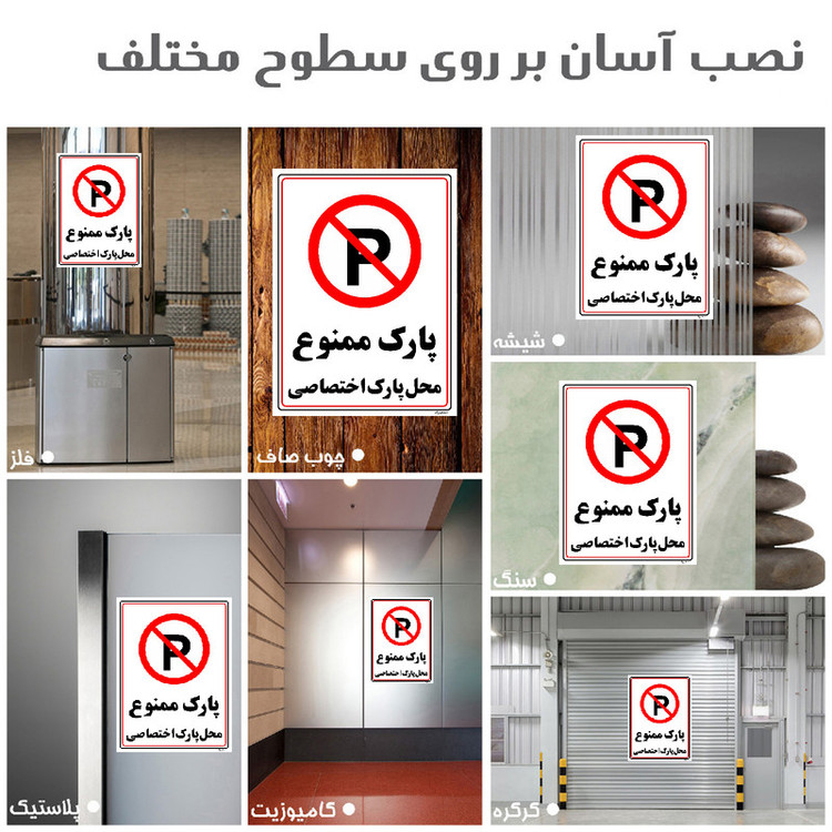 برچسب ایمنی مستر راد طرح پارک ممنوع محل پارک اختصاصی مدل HSE-OSHA-1360