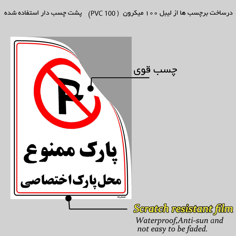 برچسب ایمنی مستر راد طرح پارک ممنوع محل پارک اختصاصی مدل HSE-OSHA-1360