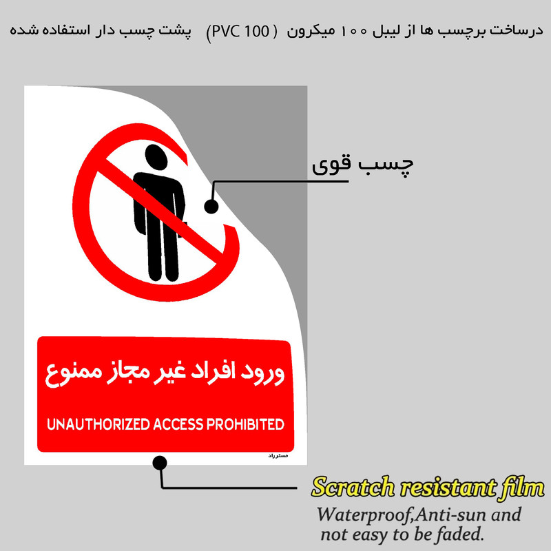 برچسب ایمنی مستر راد طرح ورود افراد غیرمجاز ممنوع مدل HSE-OSHA-1070